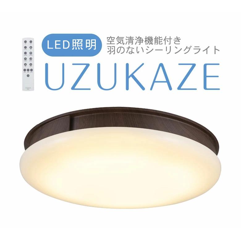 UZUKAZE 最新式 空気清浄機 シーリングファンライト ブラウン 電気 渦