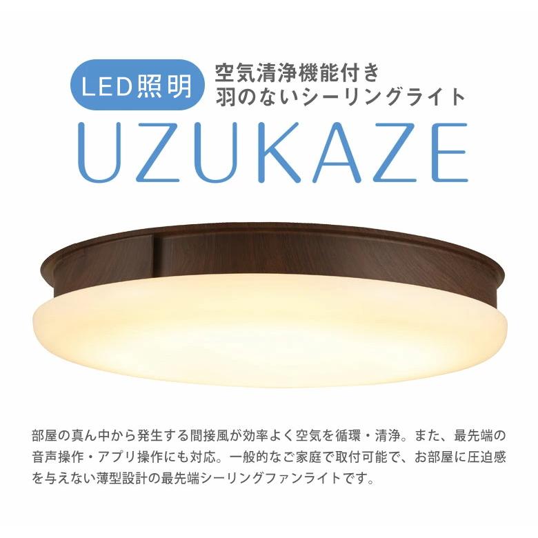UZUKAZE 最新式 空気清浄機 シーリングファンライト ブラウン 電気 渦