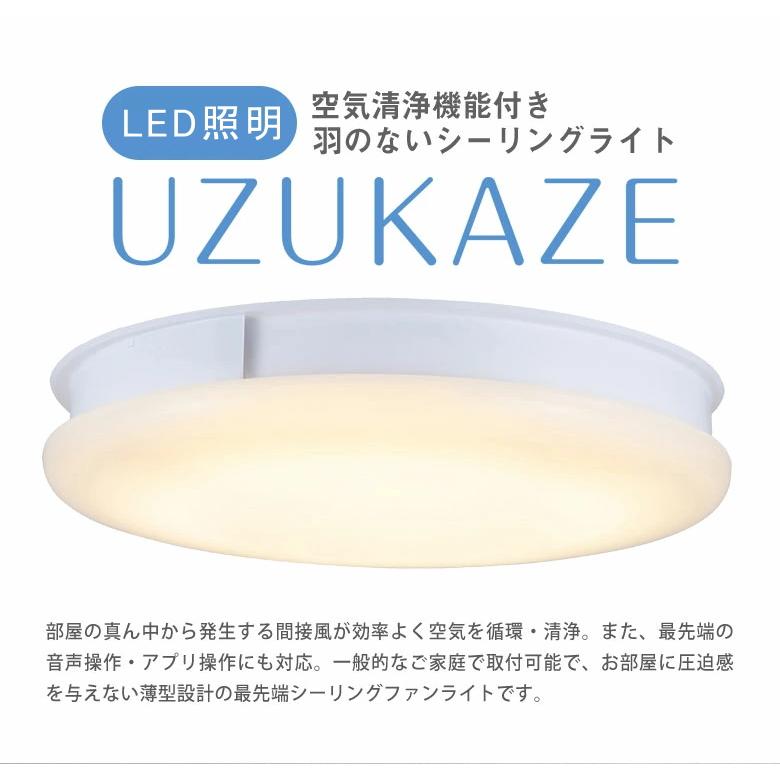 UZUKAZE 最新式 空気清浄機能付き 555BR 550WH シーリングファン UZUKAZE 最新式 空気清浄機能付き 555BR 550WH シーリングファン