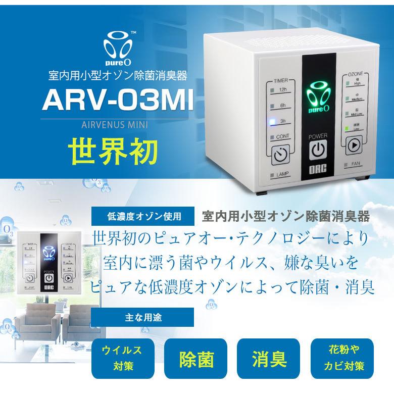 オゾン生成 除菌 消臭 洗浄 エアビーナスミニ ARV-O3MI 3畳〜40畳