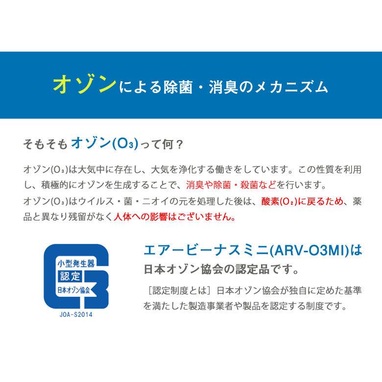 オゾン生成 除菌 消臭 洗浄 エアビーナスミニ ARV-O3MI 3畳〜40畳