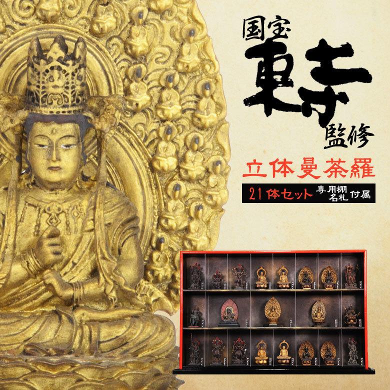 MINIBUTSU ミニブツ 立体曼荼羅21体セット 国宝東寺監修 MINIBUTSU ミニブツ 立体曼荼羅21体セット 国宝東寺監修