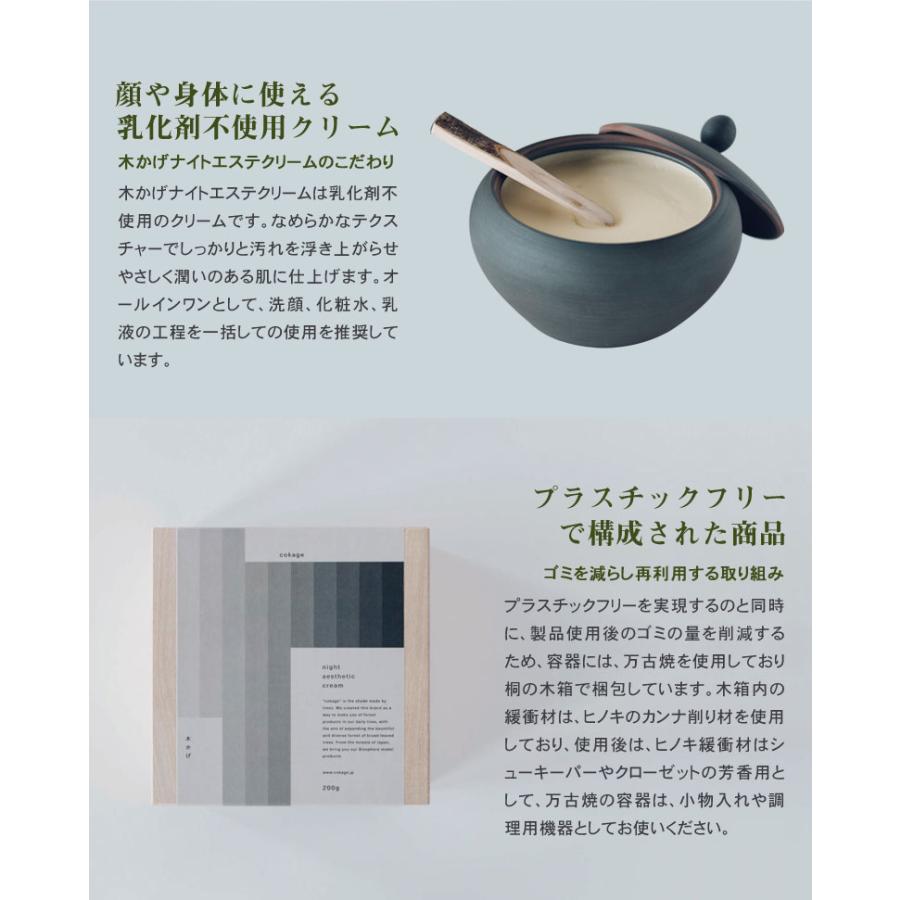 cokage ナイトエステクリーム 200g 天然原料 乳化剤不使用 シアバター オオダイ 万古焼 桐の木箱入り クロモジのスパチュラー へら 付の画像