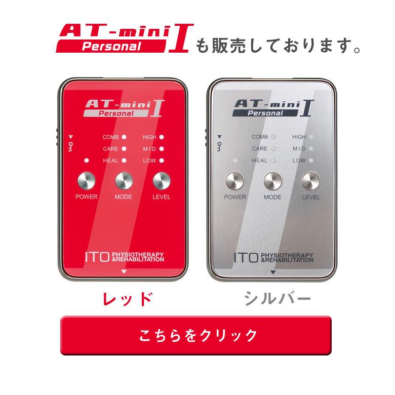 AT-mini Personal II本体セット伊藤超短波 ITO ポータブル AT-mini Personal II本体セット伊藤超短波 ITO ポータブル