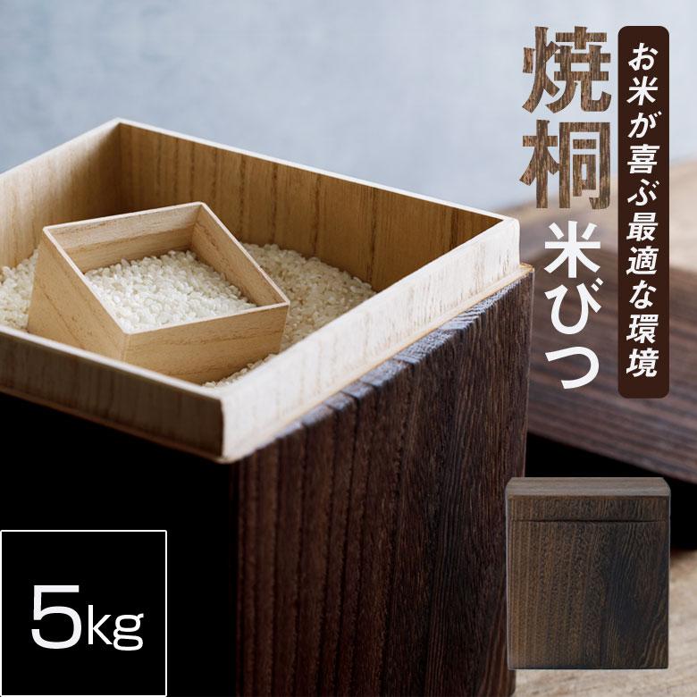 米びつ KIRIFT 国産 桐 ライスストッカー 5kg 焼桐 RICE STOCKER