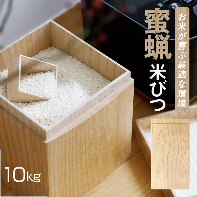 米びつ KIRIFT 国産 桐 ライスストッカー 10kg 蜜蝋 RICE STOCKER