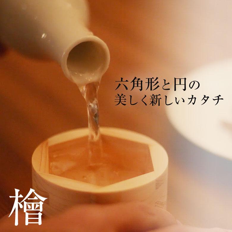 HEXa 檜 ヘキサ 枡 日本製 持ちやすい 木 器 酒器 おもてなし
