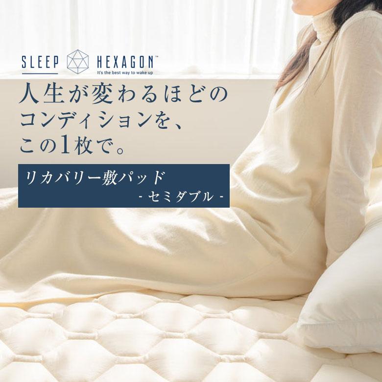 sleephexagon スリープヘキサゴン セミダブル 日本製 リカバリー 敷