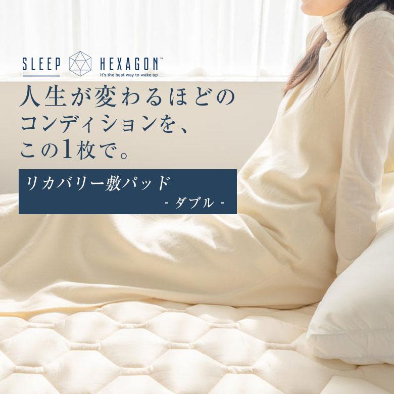 sleephexagon スリープヘキサゴン ダブル 日本製 リカバリー 敷パッド