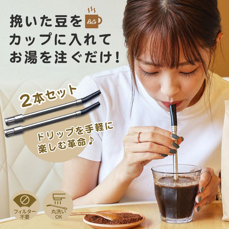 フィルター付きコーヒーストロードリップコーヒーアウトドア用品 コーヒーストローReCo レコ2本セットペア コーヒー用時短ストロー 珈琲