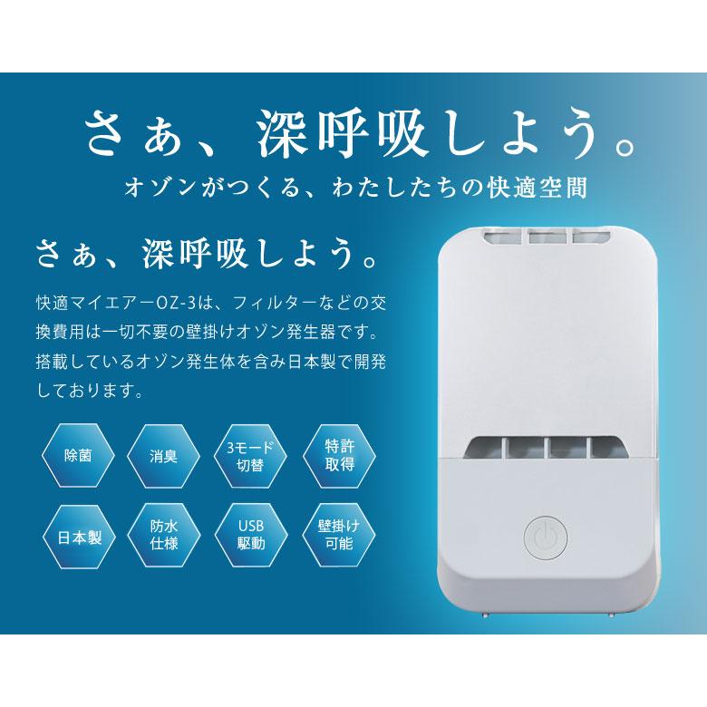 快適マイエアー OZ-3 オゾン除菌消臭器 除菌 消臭 日本製 壁掛け可能