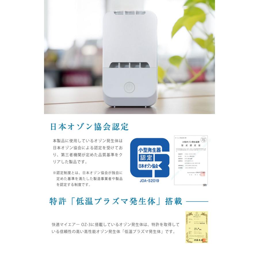 快適マイエアー OZ-3 オゾン除菌消臭器 除菌 消臭 日本製 壁掛け可能