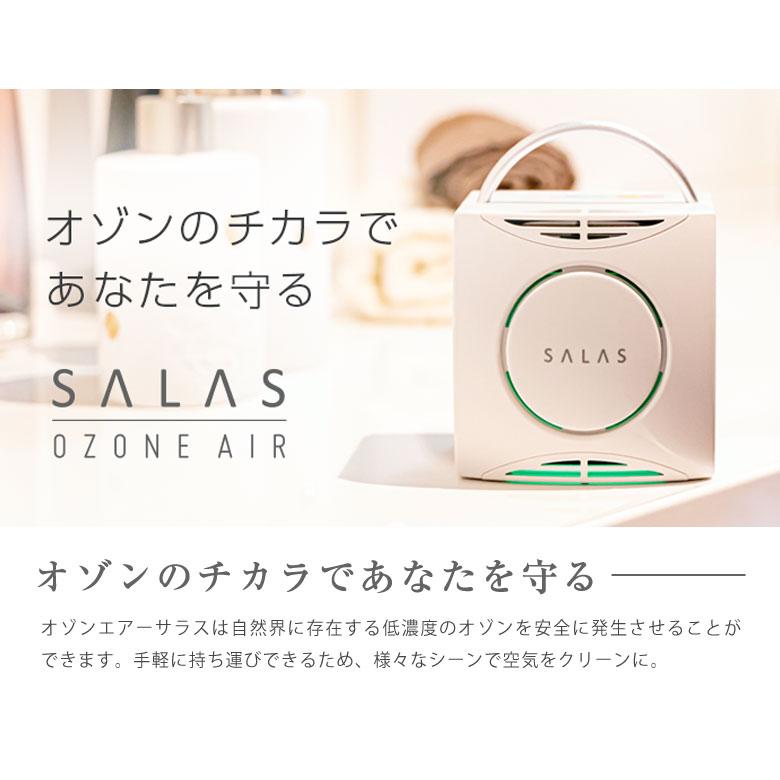 選べる特典付き！ オゾンエアー SALAS SA-4 最高峰スペック オゾン除菌