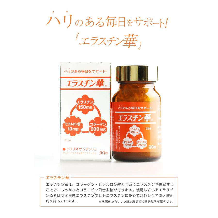 エラスチン華 90粒 高純度エラスチン サプリ 正規販売店 送料無料
