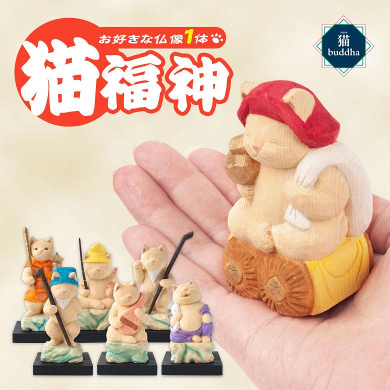 猫buddha 猫福神 単品（仏像1体）愛らしい猫ちゃんが福の神に！？そこ