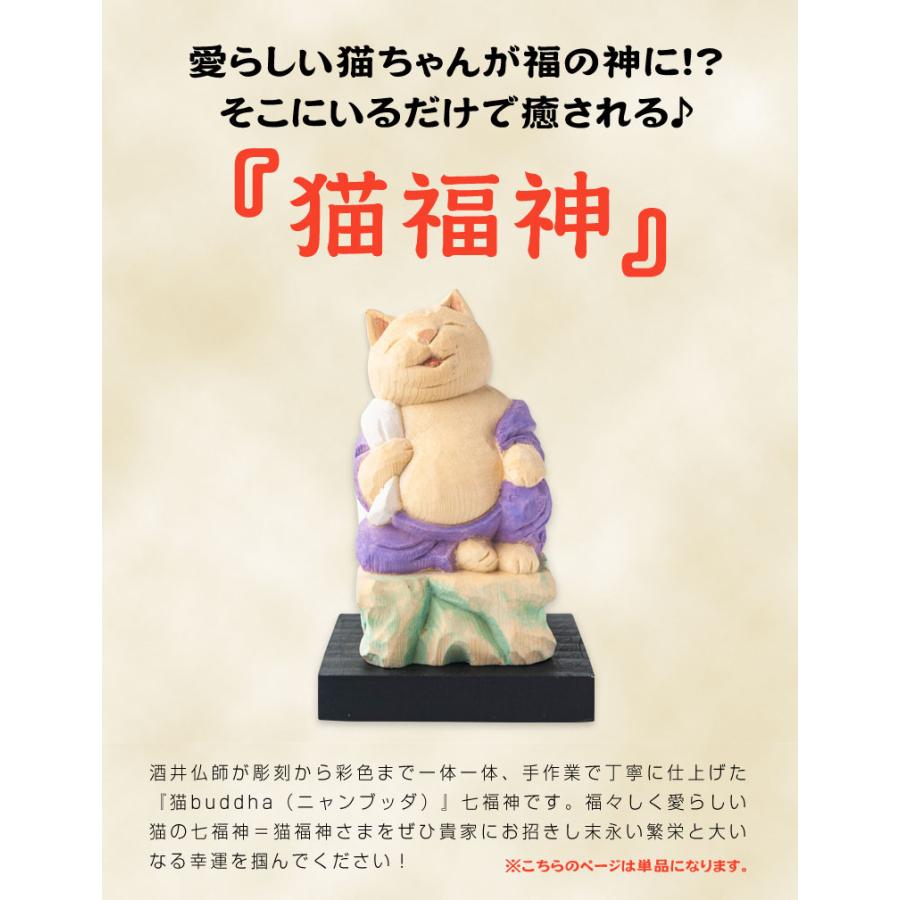 猫buddha 猫福神 単品（仏像1体）愛らしい猫ちゃんが福の神に！？そこにいるだけで癒される♪猫の姿の七福神が溢れんばかりの笑顔と癒し数多の幸運を授ける♪の画像