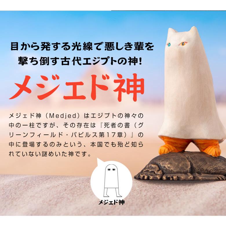 猫buddhaメジェド神 古代エジプトで「打ち倒す者」凄い力を持つ最強の神！目から発する光線で悪しき輩を撃ち倒す古代エジプトの神！日本上陸10周年記念作品の画像