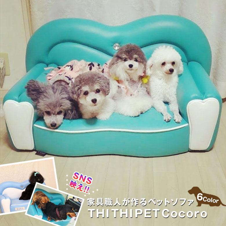 THI THI PET 犬用ベッド セミオーダー ペットソファ THITHI PET Cocoro ココロ