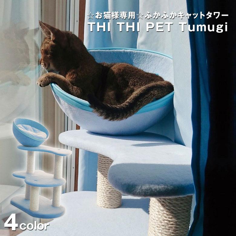 ふかふかクッションのキャットタワー THITHI PET Tumugi ツムギ