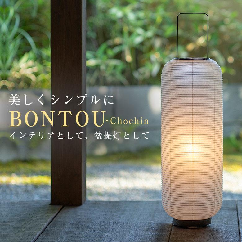 BONTOU Chochin 盆提灯 盆ちょうちん モダン 普遍的なデザイン BONTOU Chochin 盆提灯 盆ちょうちん モダン 普遍的なデザイン