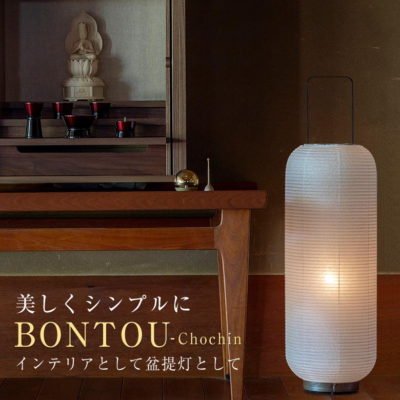BONTOU Chochin 盆提灯 盆ちょうちん モダン 普遍的なデザイン BONTOU Chochin 盆提灯 盆ちょうちん モダン 普遍的なデザイン