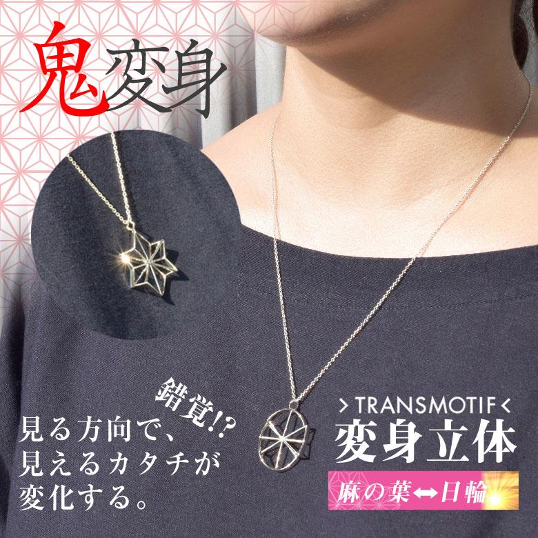 トランスモティーフ TRANSMOTIF 鬼変身 ネックレス 麻の葉 日輪 和柄