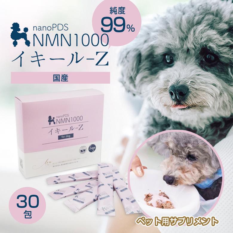 国産純度99.9％ 犬用 NMNサプリメント イキール-Z (賞味期限6/30までの