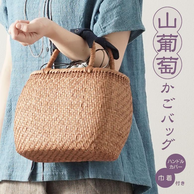かごバッグ 山葡萄かごバッグ(W27×D12×H20cm tsunagu-085手紡ぎ かごバッグ 山葡萄かごバッグ(W27×D12×H20cm tsunagu-085手紡ぎ
