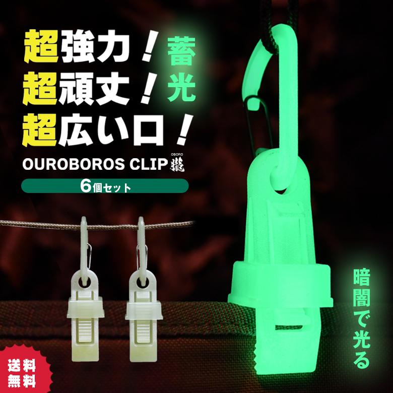 OUROBOROS CLIP OBORO ウロボロスクリップ 朧 6個セット送料無料 蓄光