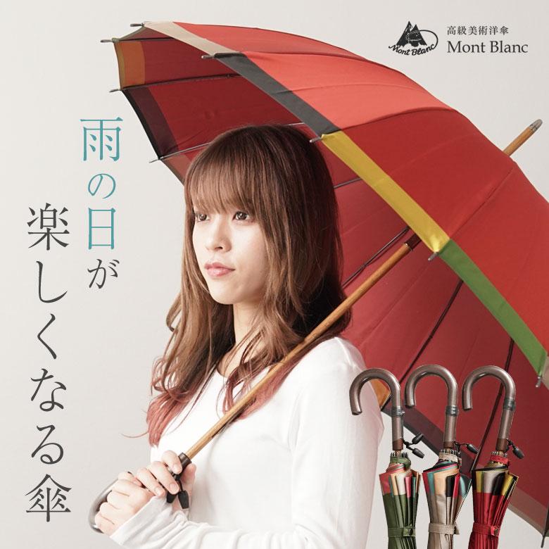 十六本骨傘 ふち変わり カラフル 長傘 雨傘 アンブレラ 雨天 親骨55cm