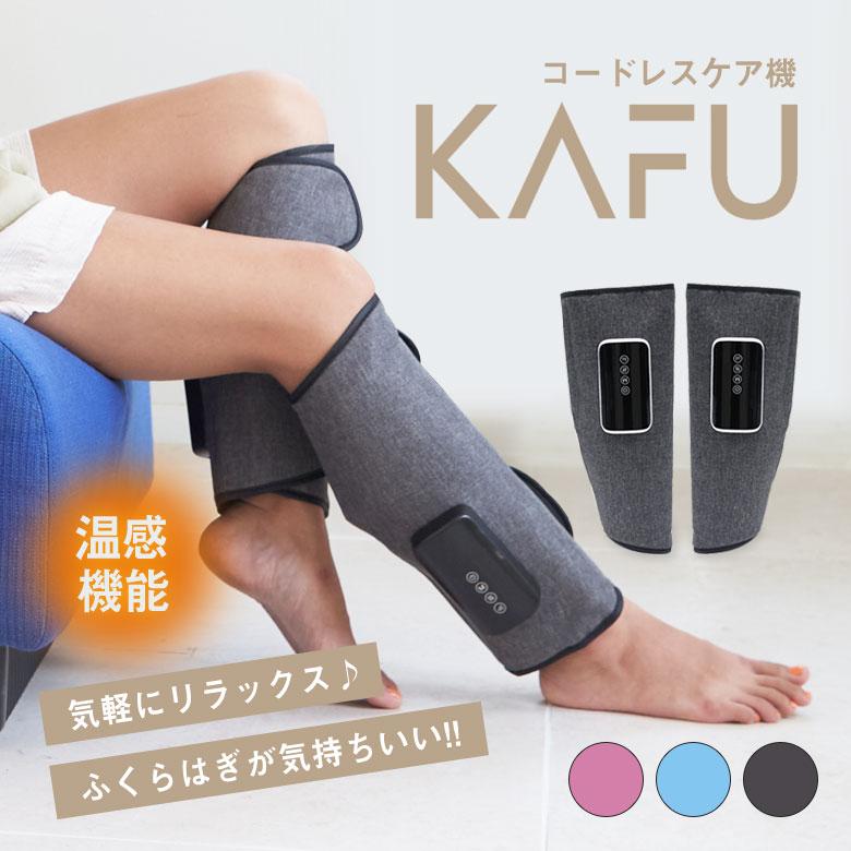 kafu 温感ふくらはぎマッサージ コードレスケア機 KAFU カフ コードレス式 ふくらはぎ 脹脛 マッサージ