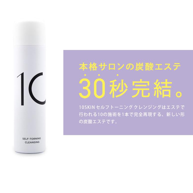 10SKIN セルフトーニングクレンジング 110g クレンジング 炭酸