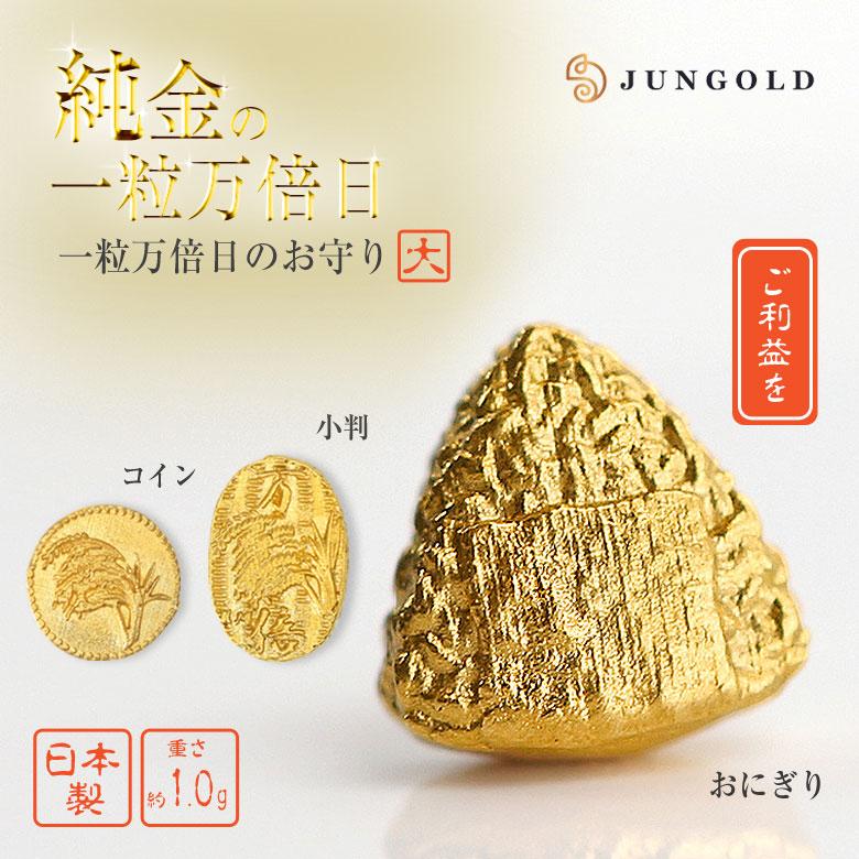 純金の一粒万倍日のお守り 小判 おにぎり コイン 大 1g 黄金の一粒万倍