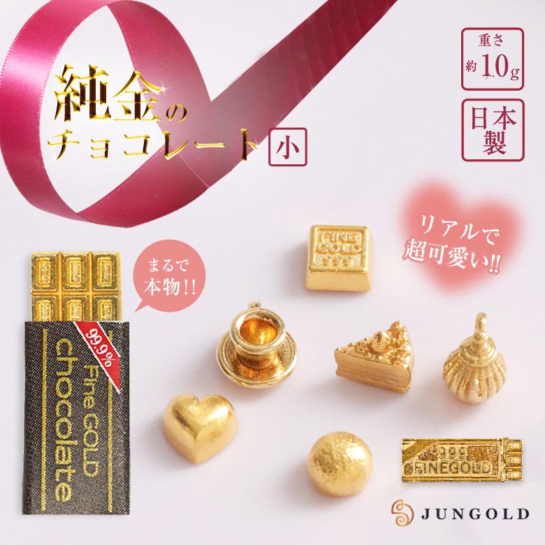 純金のチョコレート 小 1g 板チョコ ハート トリュフ プラリネ K24 24