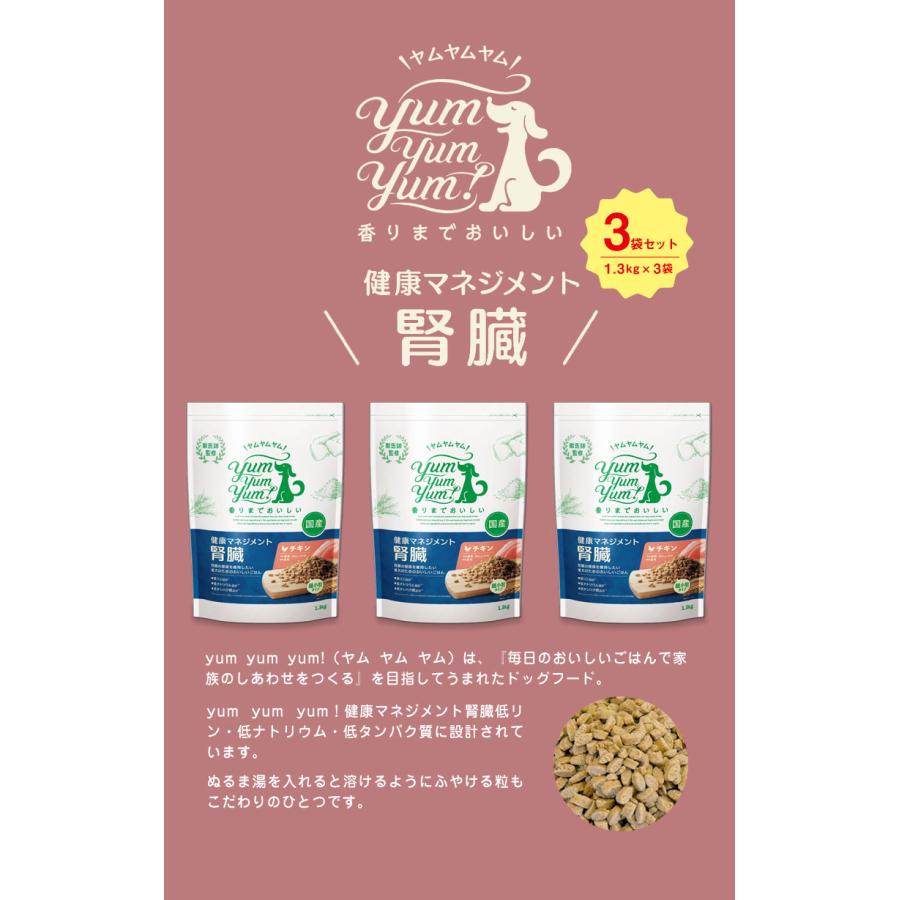Yum Yum Yum! チキン 1.3kg腎臓サポートを3袋です。 yum yum! ヤムヤムヤム ドッグフード 健康マネジメント腎臓 1.3