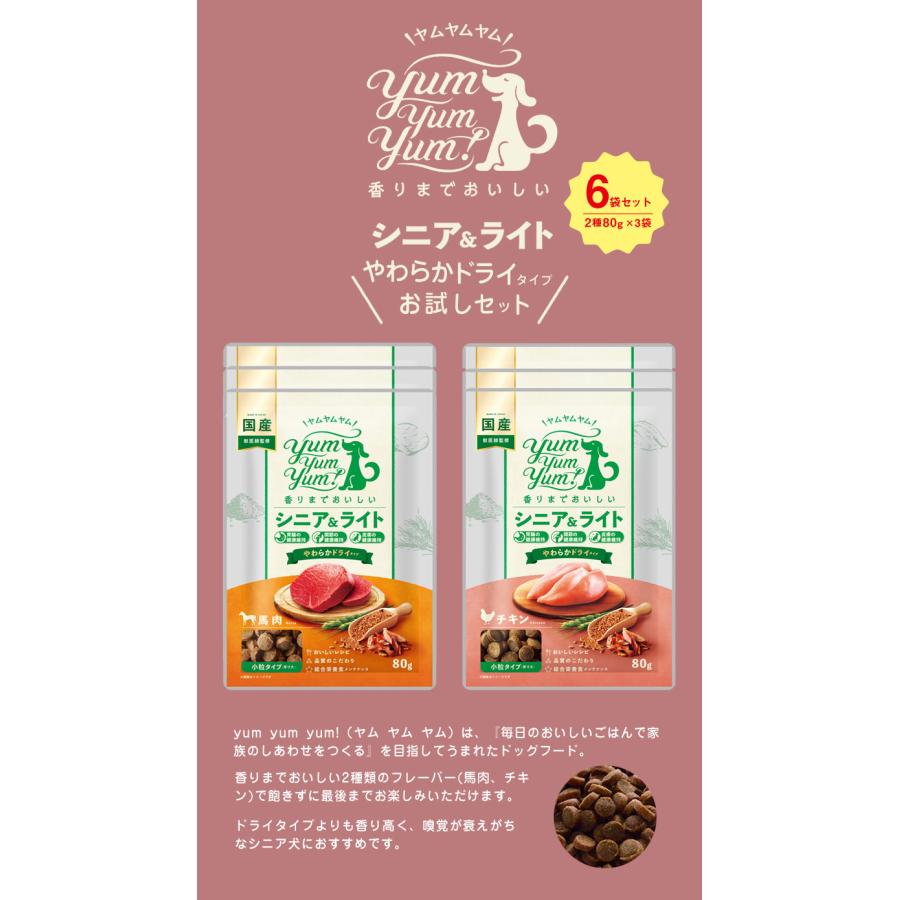 yum お試しセット シニア＆ライト やわらかドライタイプ (2種