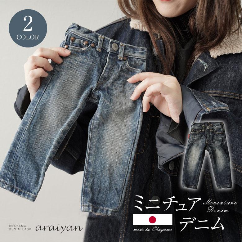 超精巧 ミニチュアデニム ジーンズ Gパン パンツ ズボン デニム