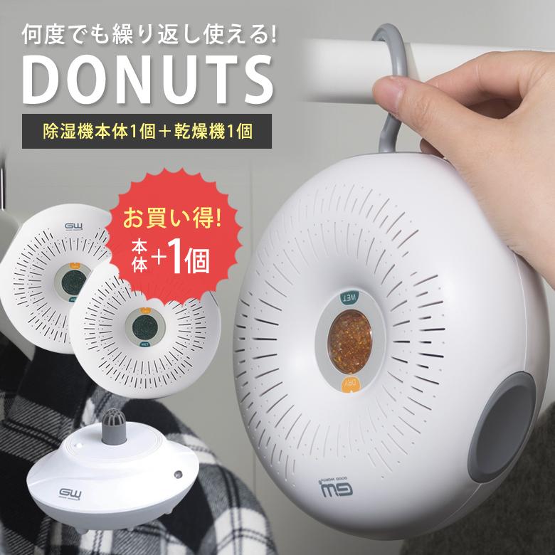 除湿機 ドーナツ 除湿器 ドーナッツ DONUTS プラスワンセット 本体2個