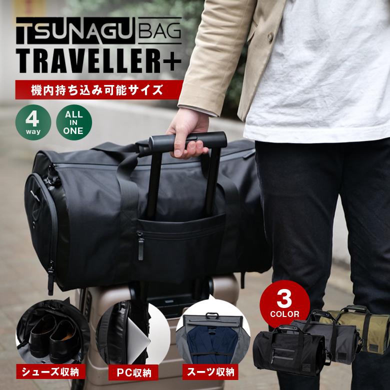 TSUNAGU BAG TRAVELLER Plus 4wayバック 楽天市場】【特典有】＼楽天1位／正規店 4WAY TSUNAGU BAG TRAVELLER