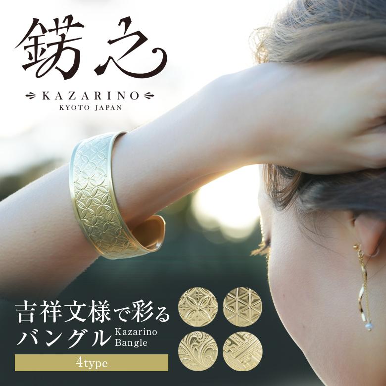 錺之 バングル Kazarino Bangle かざりの ブレスレット 錺之 バングル Kazarino Bangle かざりの ブレスレット