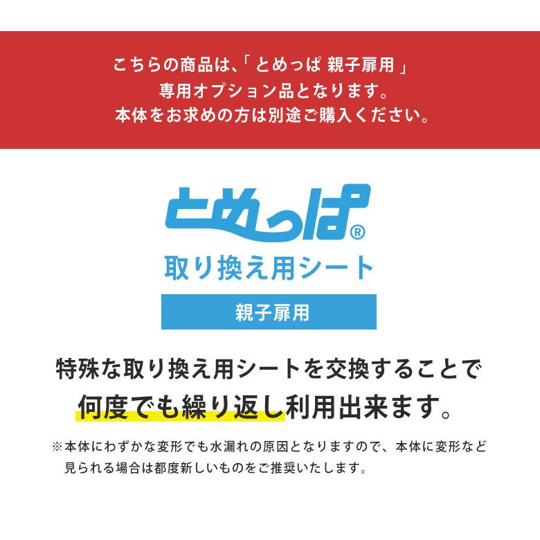 家庭用止水シート とめっぱ用取り替えシート（親子扉サイズ） 玄関 浸水をガード TEIJIN 帝人 工事不要 設置簡単 ポン付け 軽量 省スペース コンパクト｜offer1999｜02