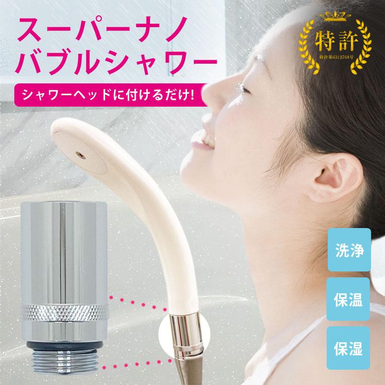 スーパーナノバブルシャワー アダプター シャワーヘッド スーパー