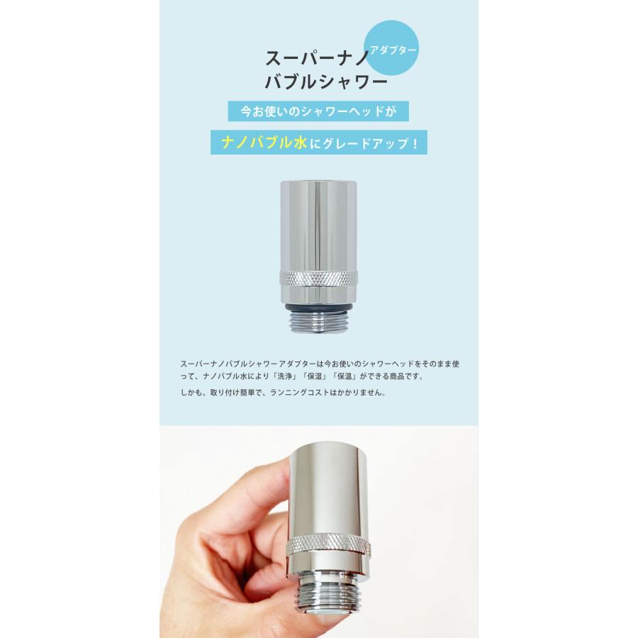 スーパーナノバブルシャワー アダプター シャワーヘッド スーパー