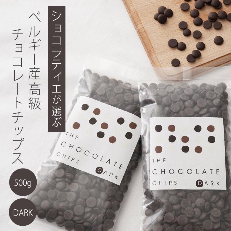 ベルギー産 高級 製菓用チョコレート チョコチップス ダーク ビター