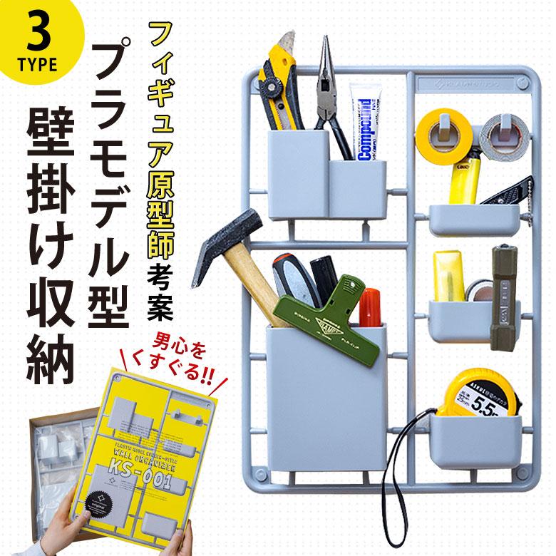 プラモデル型壁掛け収納 男心くすぐる ユニーク おしゃれ Customize