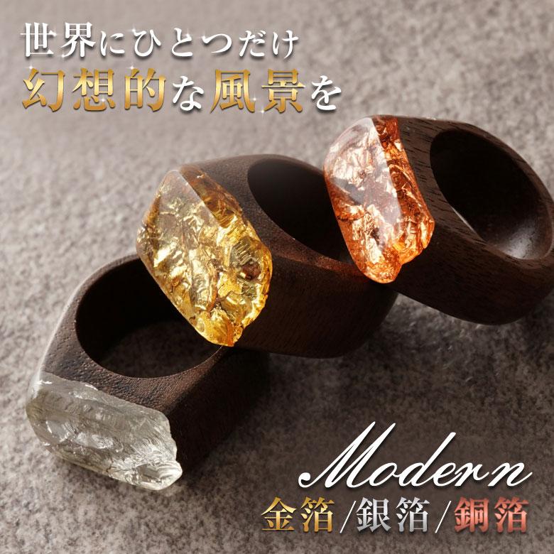 Modern ウッドレジンリング ウッドレジンジュエリー 金箔 銀箔 銅箔 