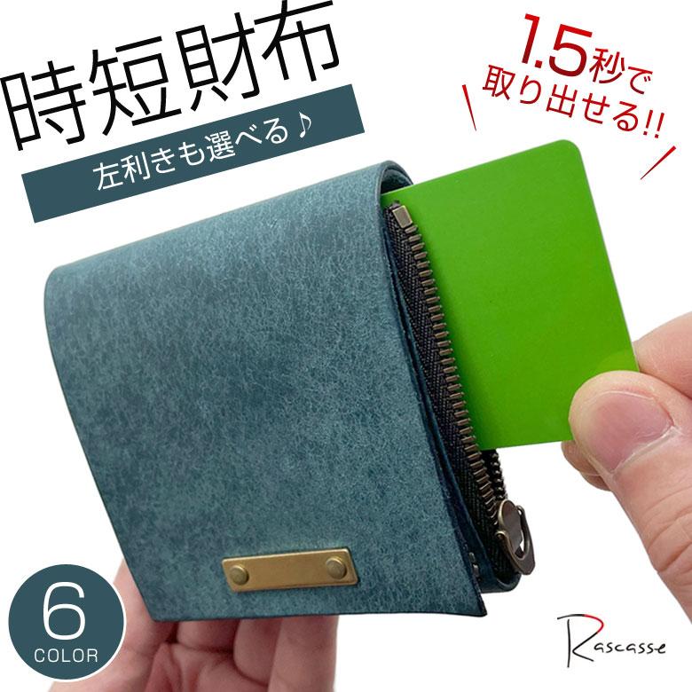 Rascasse ラスカス Quattro Wallet クワトロウォレット 時短 タイパ