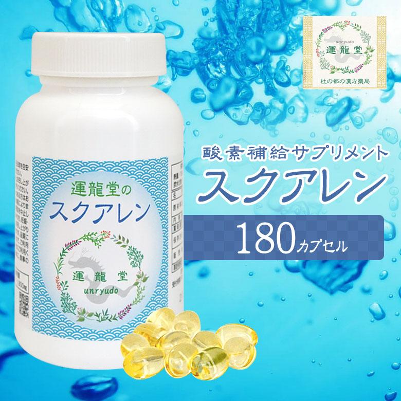 製薬メーカー規格のスクアレン180カプセル×三袋