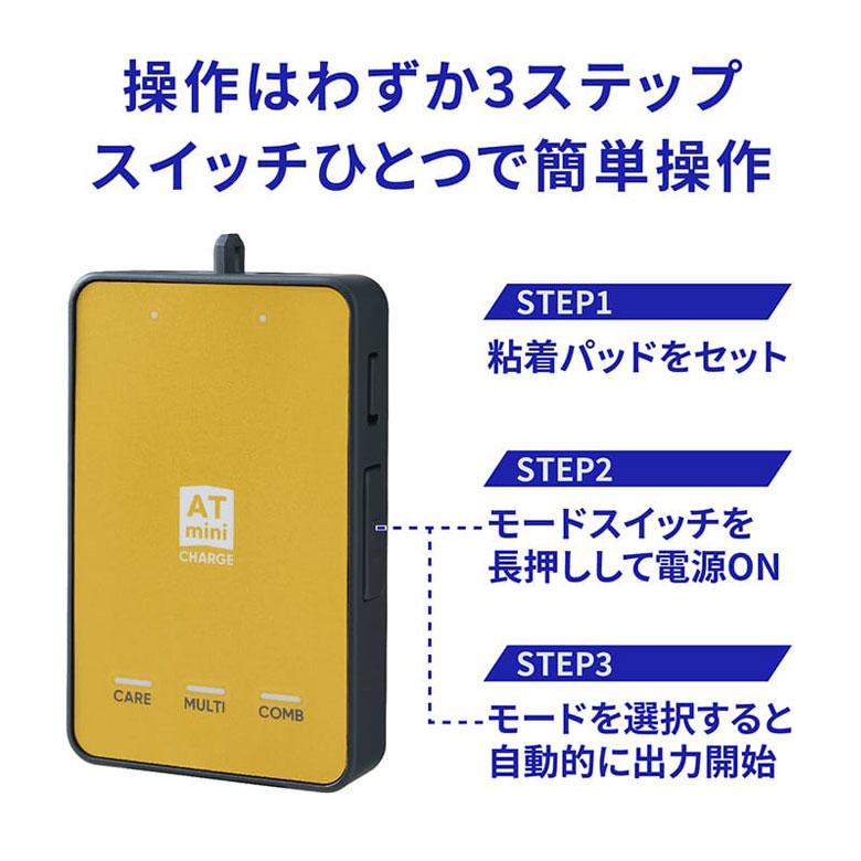 ATminiCHARGE 本体セット ATmini 伊藤超短波 エーティーミニ ATminiCHARGE 本体セット ATmini 伊藤超短波 エーティーミニ