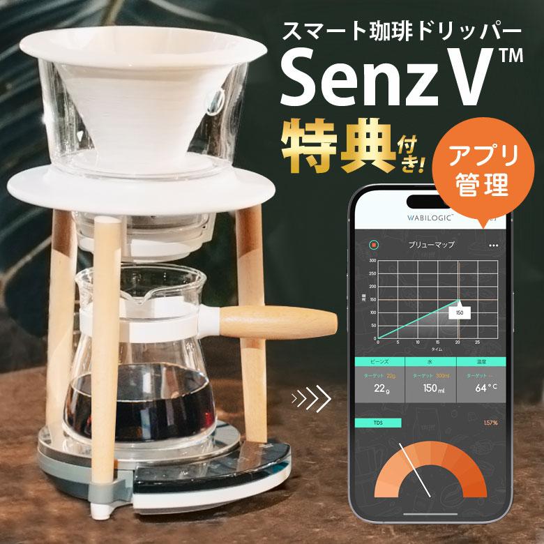 Senz V ドリッパー 珈琲ドリッパー コーヒードリッパー 珈琲 コーヒー 